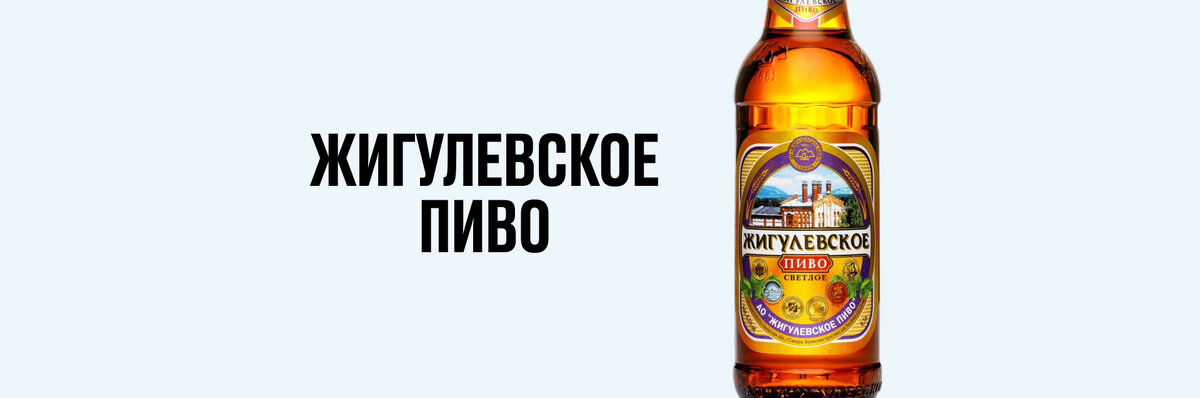 Завод выпускает «Жигулевское» и другие напитки: «Фон Вакано» и «Самарское» в подарочных упаковках. Обратите внимание: банк «Открытие» не поддерживает употребление алкоголя