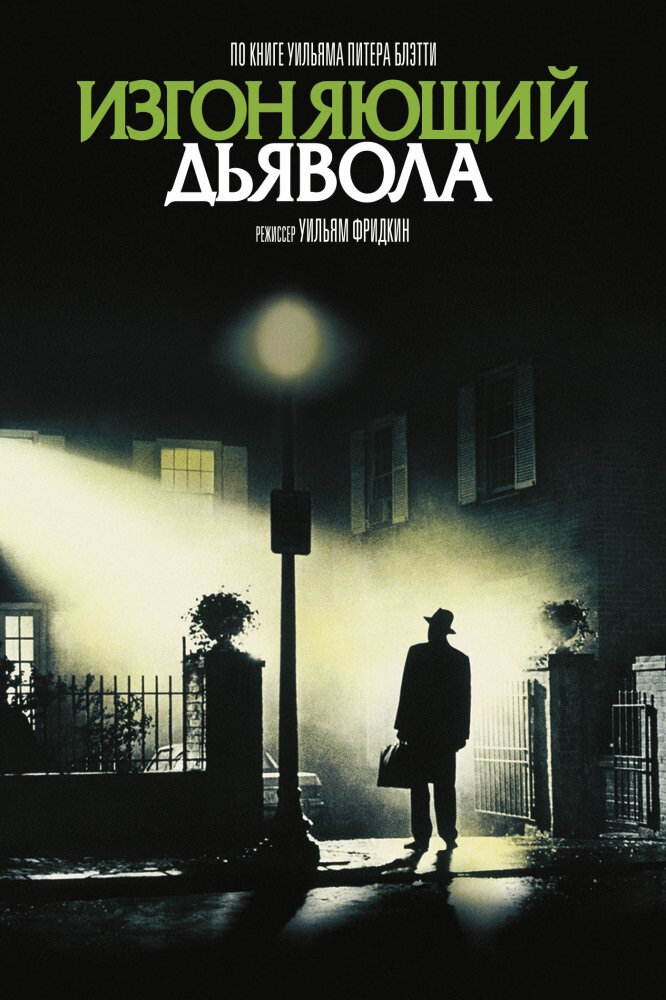 «Изгоняющий дьявола» (1973) 