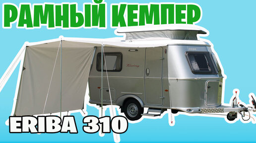 Рамный дом на колесах ERIBA Touring для дальних поездок