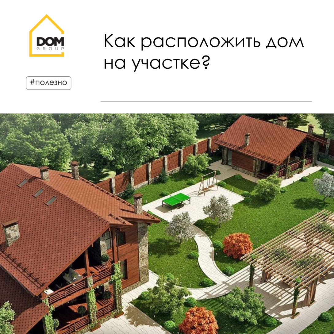 Как расположить дом на участке? | Dom Group | Дзен