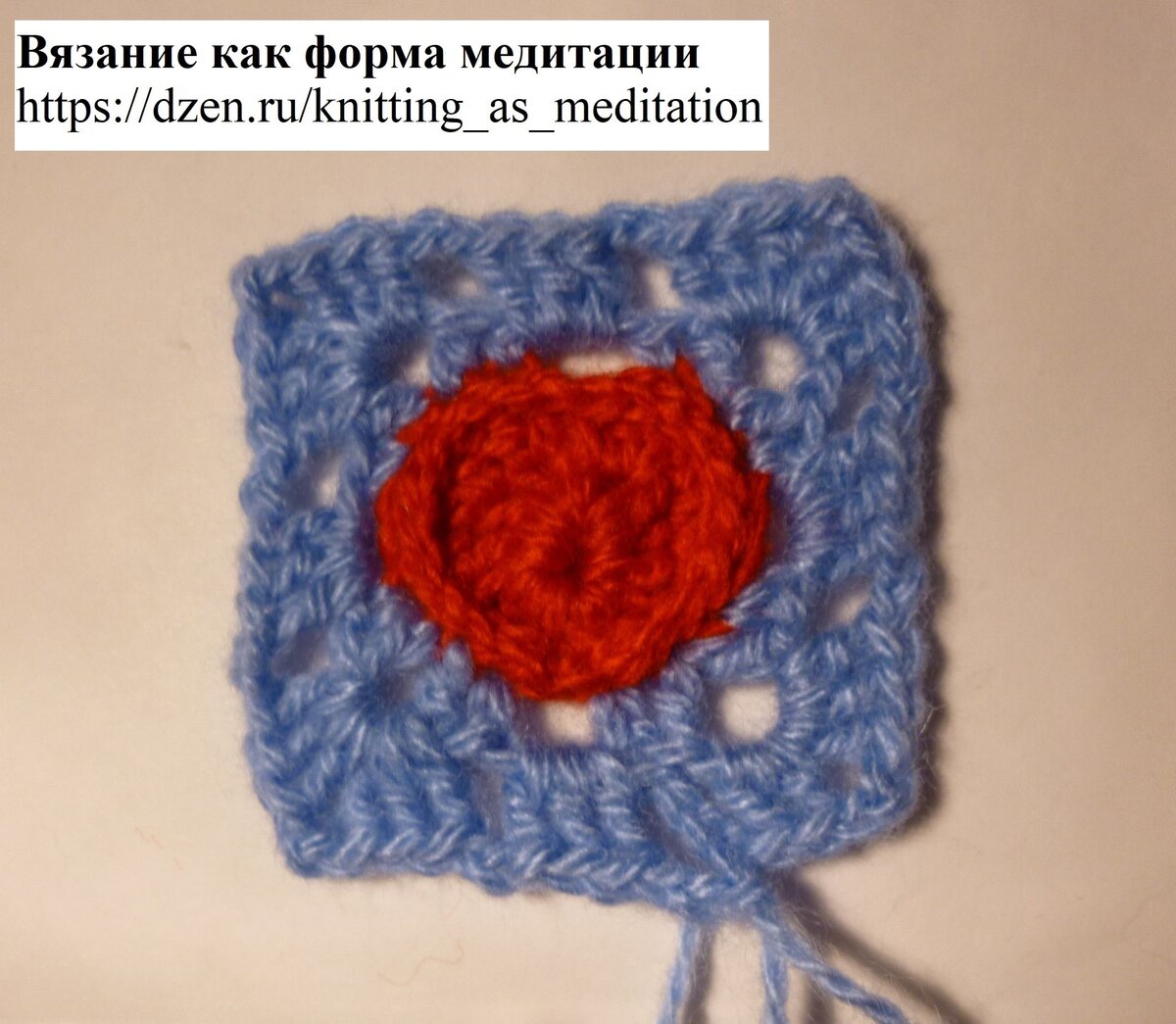 Ввязываем сердечко в квадратный мотив крючком