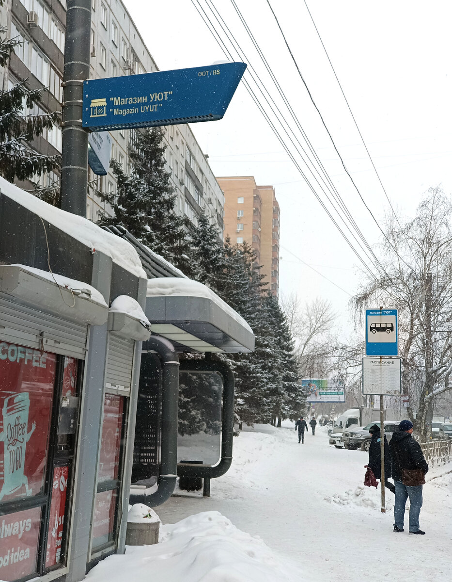 Остановка "Магазин Уют" сегодня