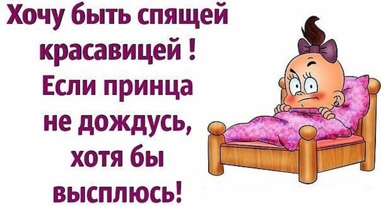 Картинки писать и спать прикольные