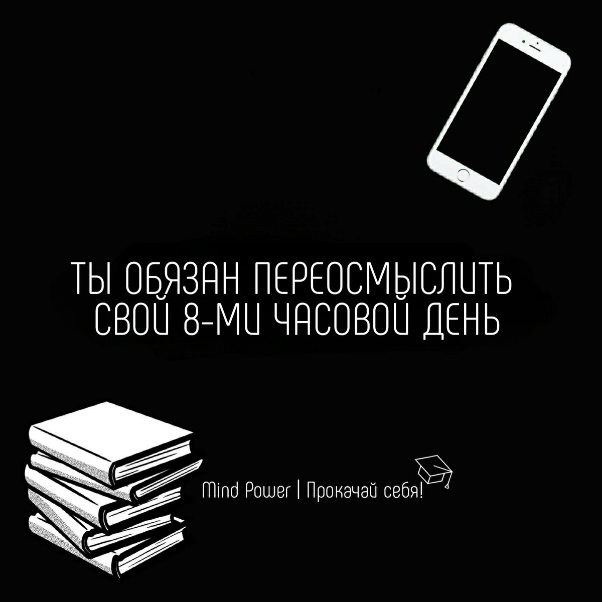 ТЫ ОБЯЗАН ПЕРЕОСМЫСЛИТЬ СВОЙ 8-МИ ЧАСОВОЙ РАБОЧИЙ ДЕНЬ. | Mind Power |  Прокачай себя | Дзен