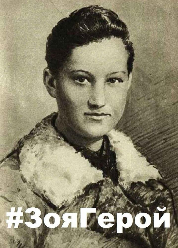 Благодарненское местное отделение Партии "Единая Россия" принимает участие в акции #ЗояГерой, посвященная Зое Космодемьянской.

О подвиге Зои Космодемьянской страна узнала 27 января 1942 г. Тогда еще не было известно имя героини, в газетах и по радио ее называли «партизанка Таня». В тяжелейшие дни Московской битвы она стала разведчицей-диверсантом части особого назначения разведотдела штаба Западного фронта.

16 февраля 1942 г. Зое Анатольевне Космодемьянской было присвоено звание Герой Советского Союза, посмертно. Она навсегда вошла в историю как первая женщина, кому в годы Великой Отечественной войны было присвоено это звание.
С ее именем на устах бойцы Красной Армии били врага под Сталинградом, Ржевом, на Курской дуге и берегах Днепра. Ее образ стал знаменем, с которым советский солдат дошел до Берлина. Ее имя навсегда вписано в историю великой войны как символ победы и мужества.
#ЗояГерой
#ЕРБлагодарненскоеМО