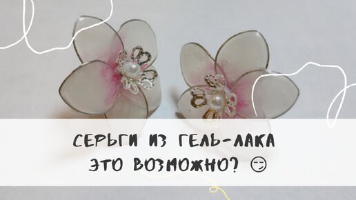 Серьги своими руками