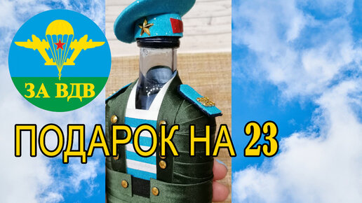 Оформление бутылок на 23 февраля - 33 Поделки