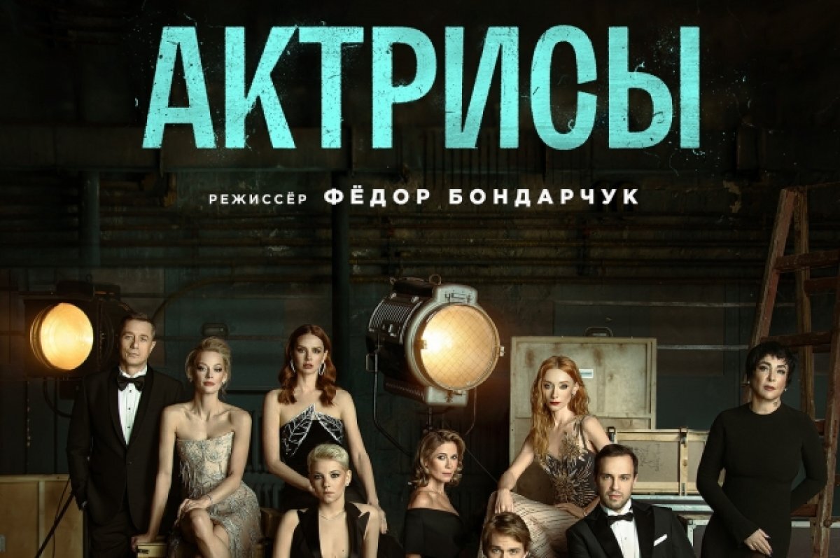    Премьеру нового сериала Фёдора Бондарчука «Актрисы» назначили на 30 марта