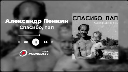 Александр Пенкин - Спасибо, пап (Official Audio)