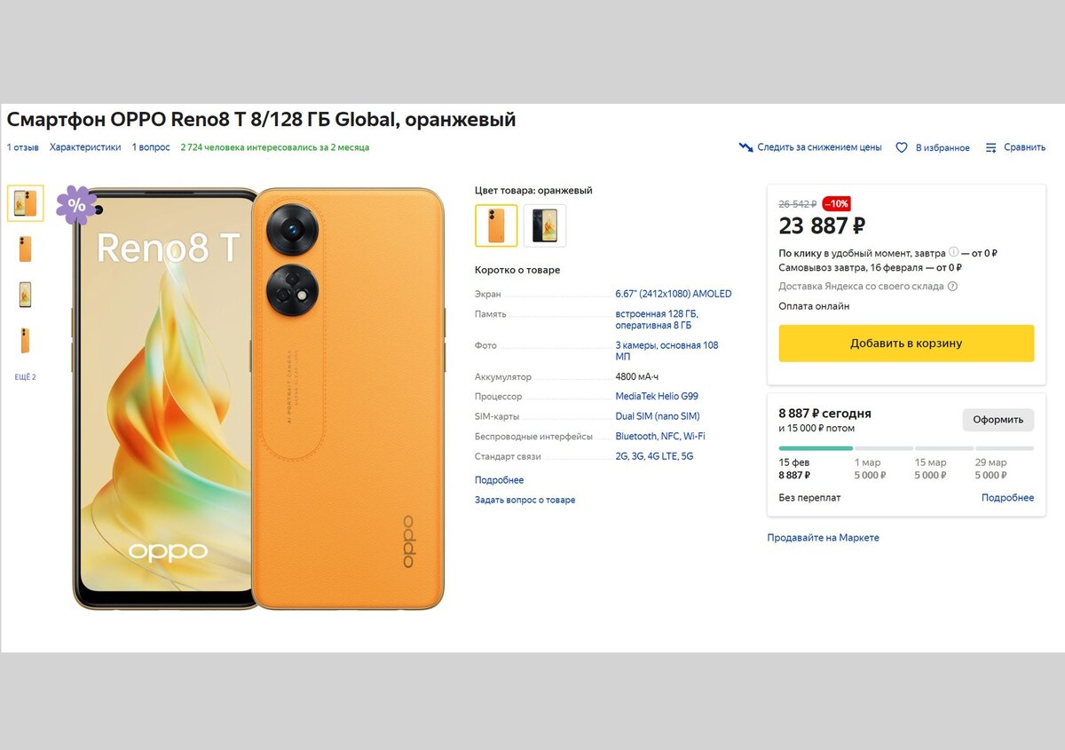 Цена Oppo Reno 8T на момент публикации