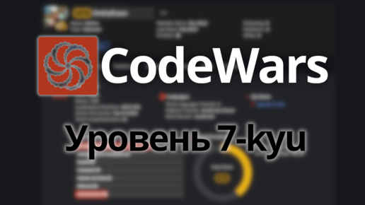 Решает задачи CodeWars уровень - 7 kyu