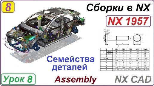 Сборки в NX. Семейства деталей. Урок 8