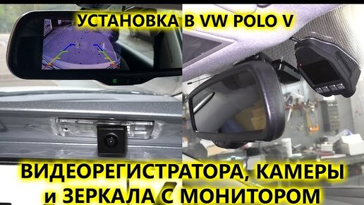 Установка камеры, зеркала с монитором и видеорегистратора в VW POLO SEDAN V