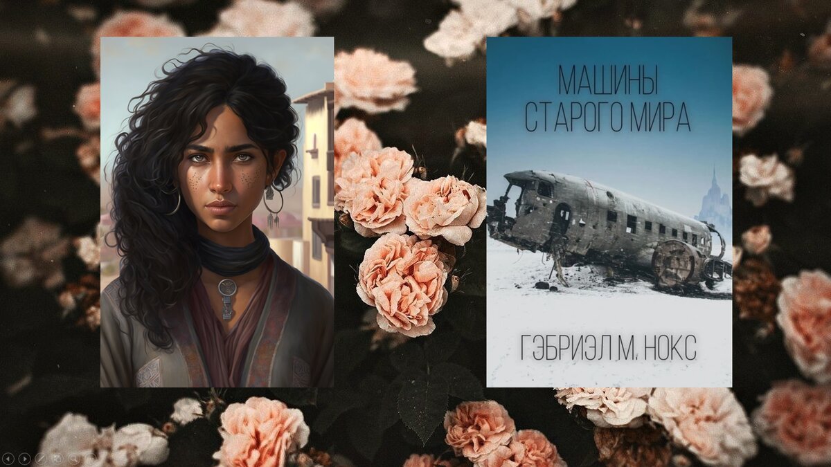 Изображение создано нейросетью по описаниям героини из книги