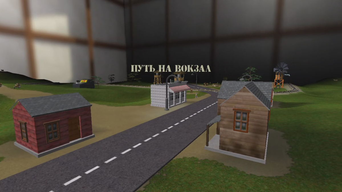 Путь на вокзал