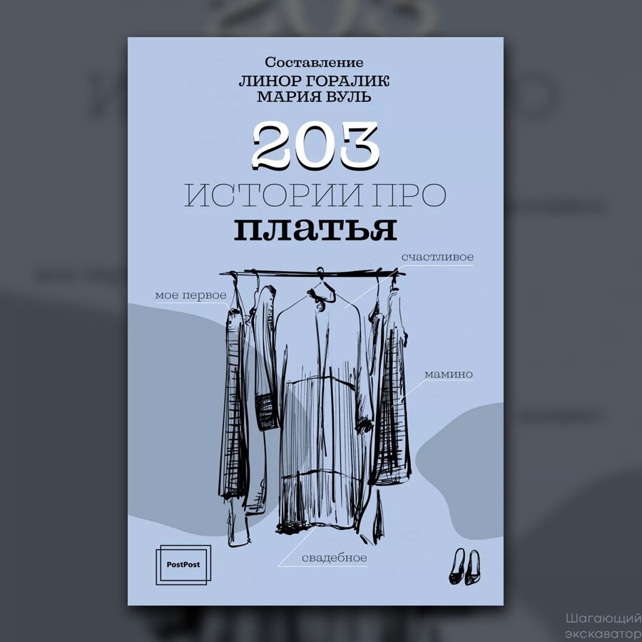 Линор Горалик, Мария Вуль, сборник «203 истории про платья» | Шагающий ...