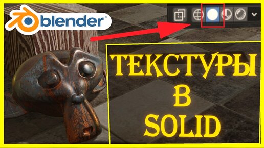 ТЕКСТУРЫ в SOLID. Как сделать видимость текстур в режиме солид.