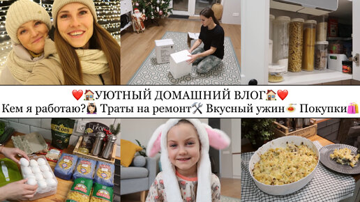 Download Video: КЕМ Я РАБОТАЮ?💆🏻‍♀️• ВКУСНЫЙ УЖИН🍝• ТРАТЫ НА РЕМОНТ💰• НОВАЯ ДЕТСКАЯ ОДЕЖДА👗👚• СВЕТИЛЬНИКИ😍