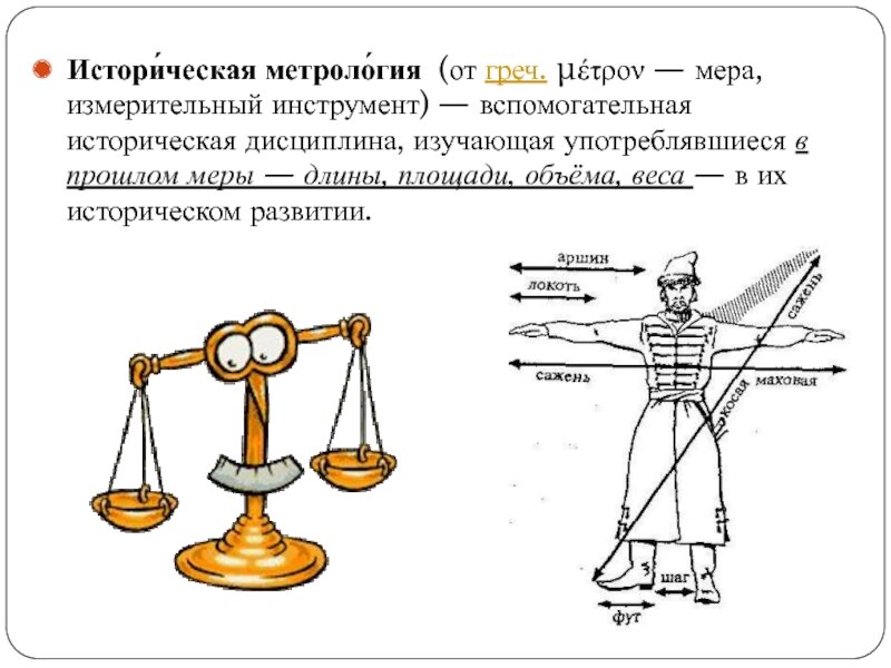 Мера наука. Историческая метрология. История метрологии. Метрология в древности. Историческая дисциплина метрология.