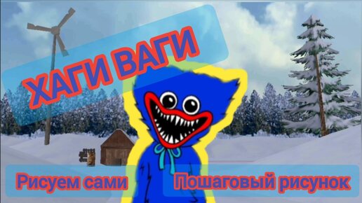 ХАГИ ВАГИ !!! Рисуем сами ХАГИ ВАГИ ! Пошаговый рисунок.