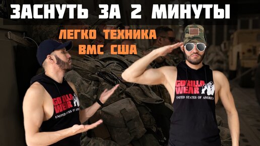 Как заснуть за 2 минуты? Легко! Техника ВМС США.