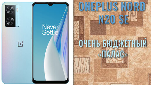 Очень бюджетный палас! OnePlus Nord N20 SE распаковка