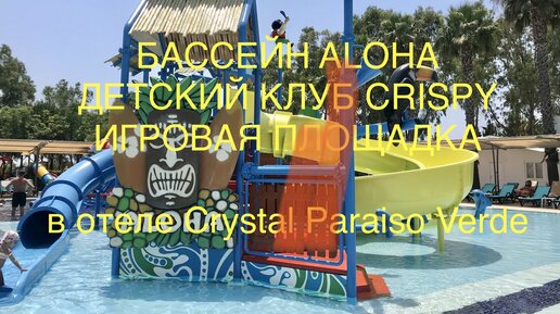 Crystal Paraiso Verde Resort детский бассейн детский клуб игровая площадка. Об отеле часть 6