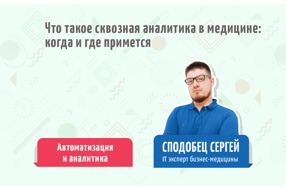 Обзор темы от IT эксперта бизнес-медицины - Сподобца Сергея