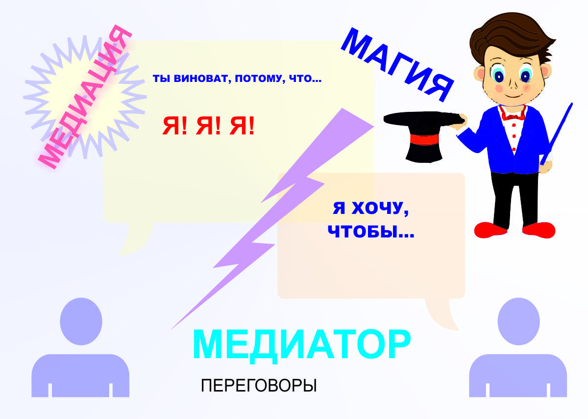 Служба медиации картинка