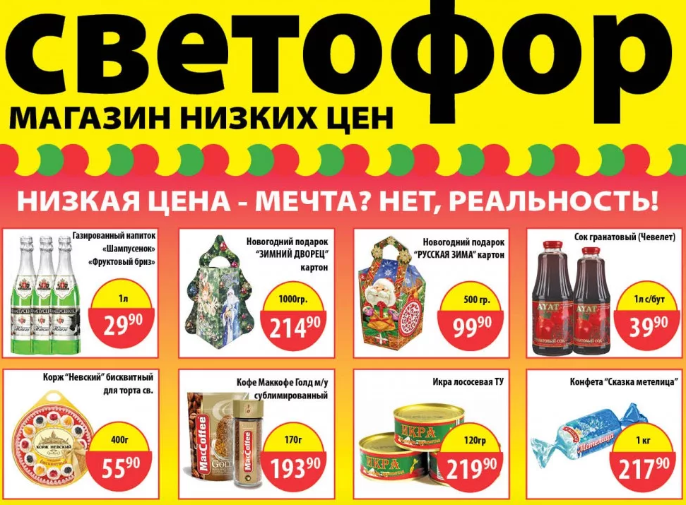 Магазин низких цен на технику. Ассортимент магазина светофор. Товары в магазине светофор. Светофор магазин низких. Акции в магазине светофор.