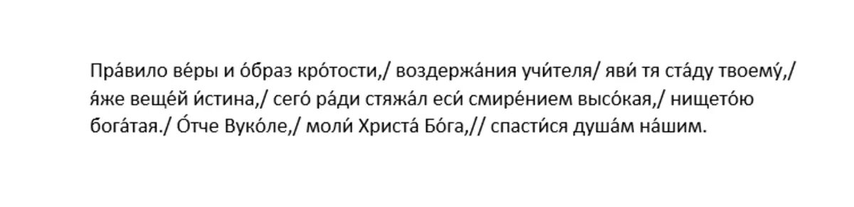 Тропарь преподобному Вуколу, епископу Смирнскому, глас 4