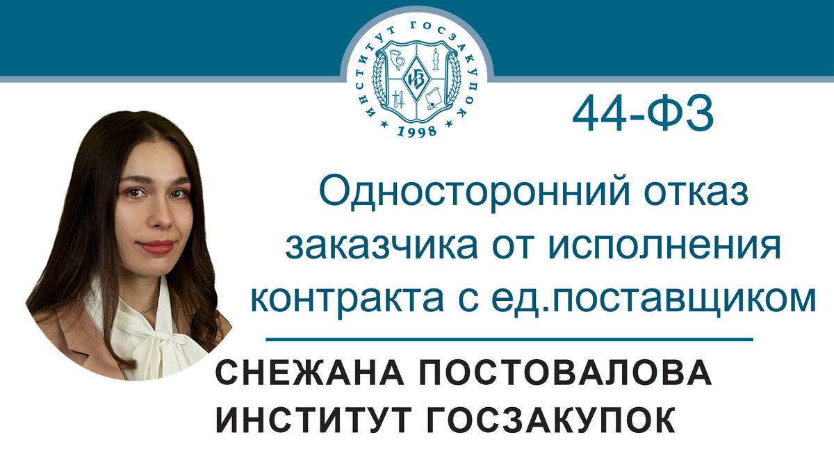 Снежана Постовалова, старший юрист Экспертного центра Института госзакупок