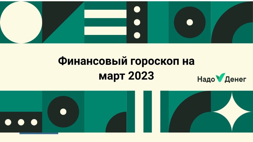 Финансовый гороскоп на март 2023