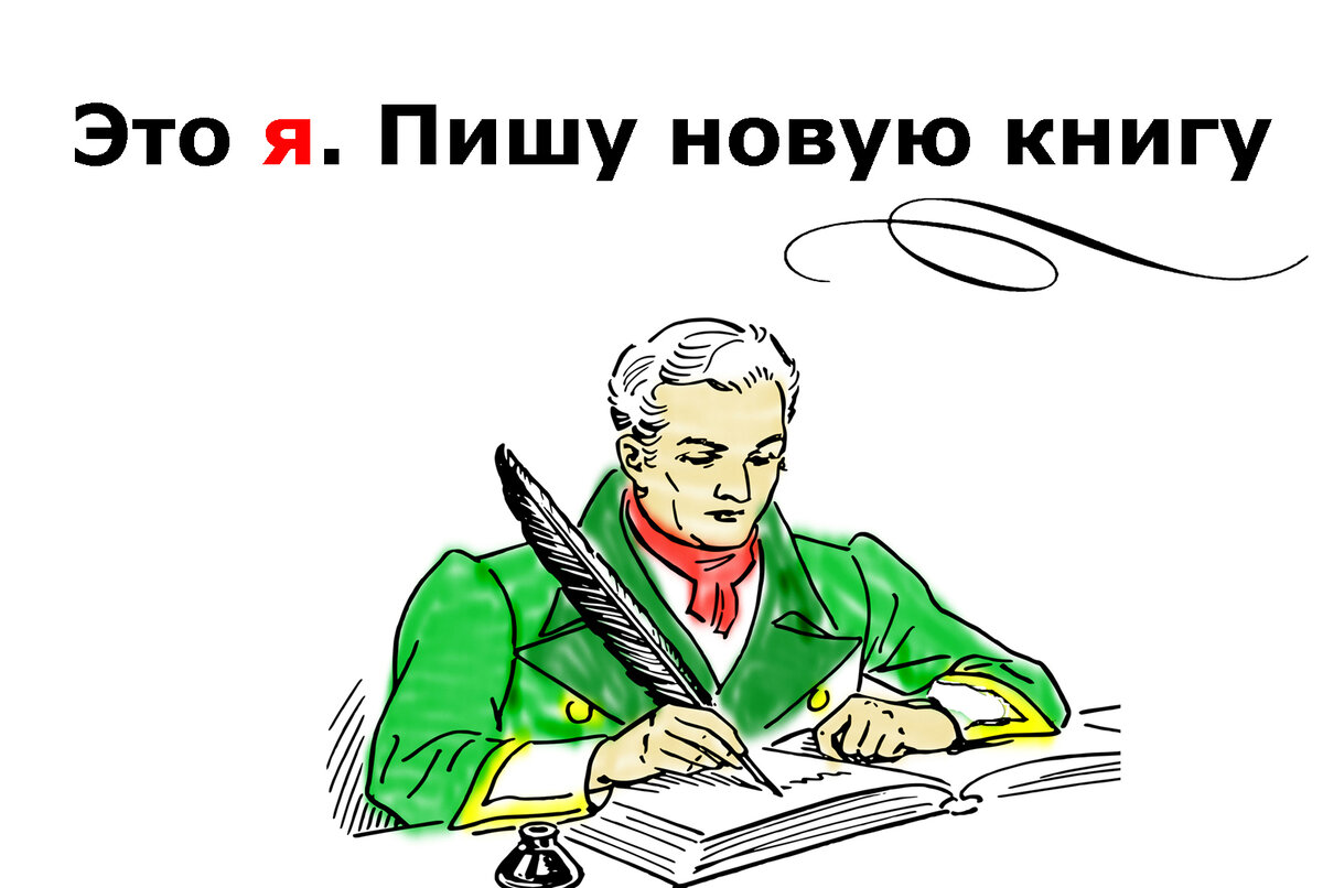 Написал новую книгу