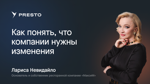 Лариса Невидайло: как понять, что компании нужны перемены | Форум рестораторов «Тренды HoReCa 2023»