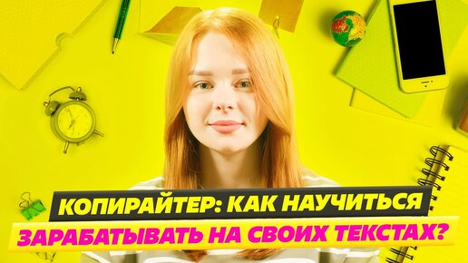 Профессия Копирайтер✍