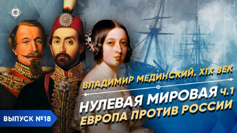 Нулевая мировая – часть 1. Европа против России | Курс Владимира Мединского | XIX век