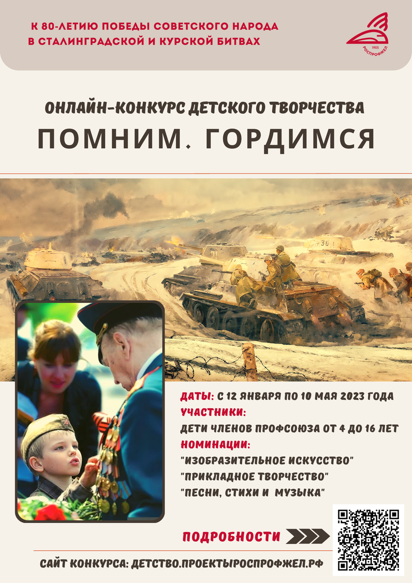 До окончания регистрации детей в конкурсе «Помним. Гордимся» осталась одна  неделя | Дорпрофжел на ВСЖД | Дзен