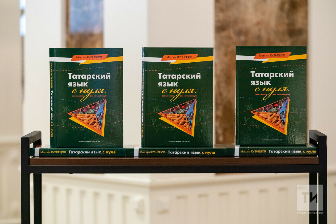 ​«Книга называется “Татарский язык с нуля: самоучитель для начинающих”, она вышла в самом конце 2022 года в Татарском книжном издательстве города Казани». Фото: © Салават Камалетдинов / «Татар-информ»