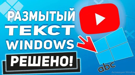 Размытый текст в Windows 10 - Вот как это исправить!