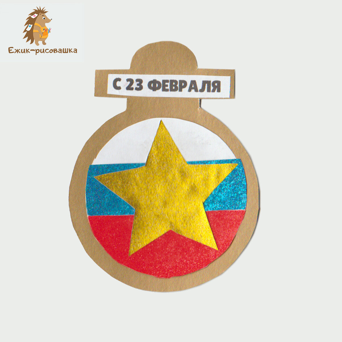 Открытка-медаль к Дню Защитника Отечества