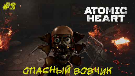 ОПАСНЫЙ ВОВЧИК ➤ Atomic Heart #2