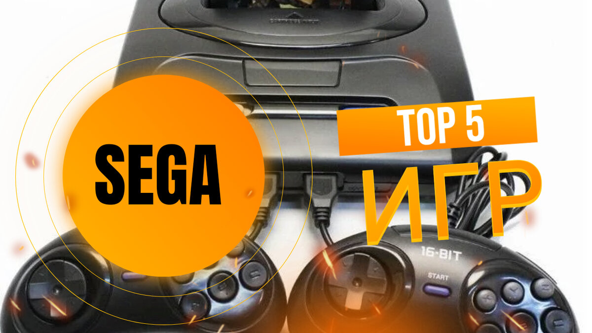 Топ 5 игр на SEGA