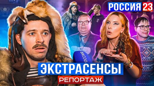 БАТЯ ЭКСТРАСЕНС РОССИЯ 23