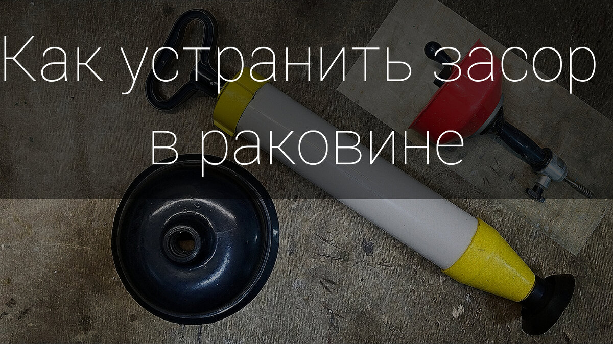 Засор в раковине 