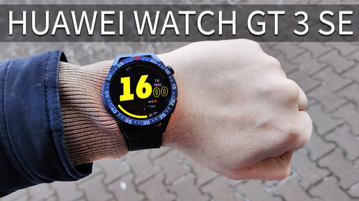 Доступные умные часы - HUAWEI WATCH GT 3 SE - Надо брать!!!