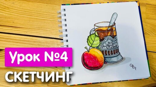 Мини-курс «Скетчинг» Урок 4. Рисунок скетч маркерами для начинающих. Кружка чая