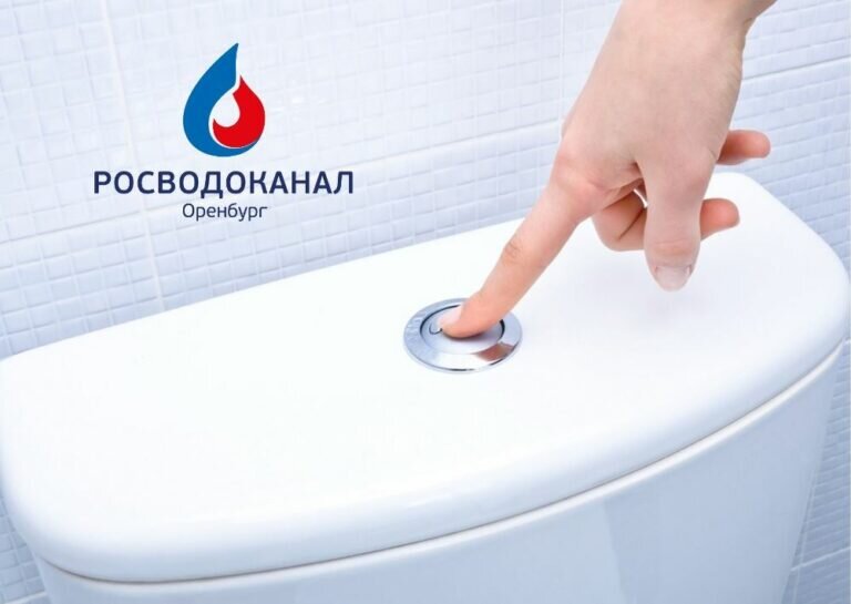   «Росводоканал Оренбург»: не превращайте канализацию в мусорное ведро Кристина Просвиркина