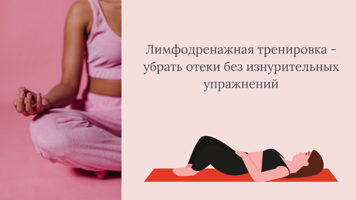 Тренировка убираем отеки. Упражнения разгоняющие лимфу. упражнения чтобы разогнать лимфу и убрать отеки. упражнения для убирания отеков на теле. как разогнать лимфу и убрать одутловатость.