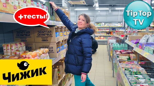 🔥В 🐥ЧИЖИКЕ ОПЯТЬ ТАМ ЭТО НА ПОЛОЧКАХ🔥КУПИЛА НА 1500Р ДВА ПАКЕТА 🔥ТЕСТИРУЮ ПОКУПКИ БРАТЬ ЛИ ЕЩЕ?